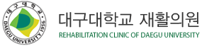 대구대학교 재활의원